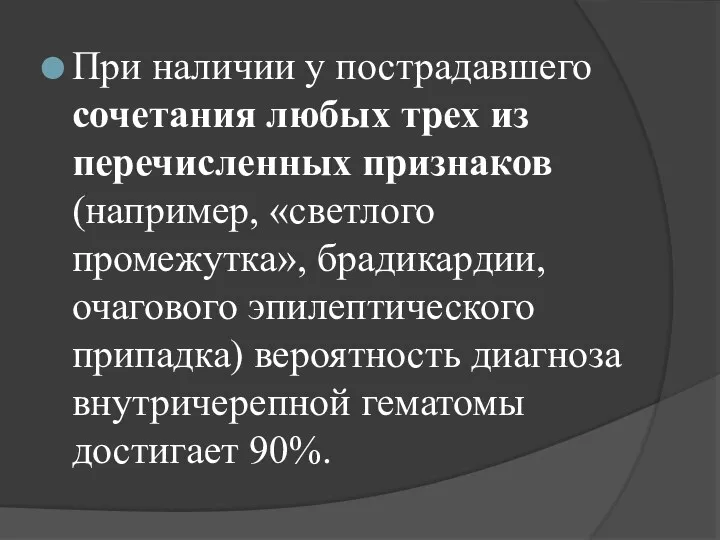 При наличии у пострадавшего сочетания любых трех из перечисленных признаков