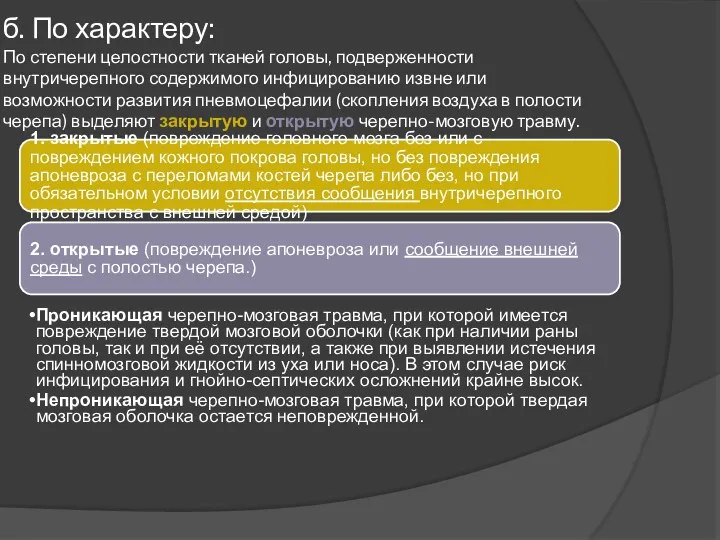 б. По характеру: По степени целостности тканей головы, подверженности внутричерепного