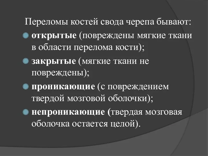 Переломы костей свода черепа бывают: открытые (повреждены мягкие ткани в