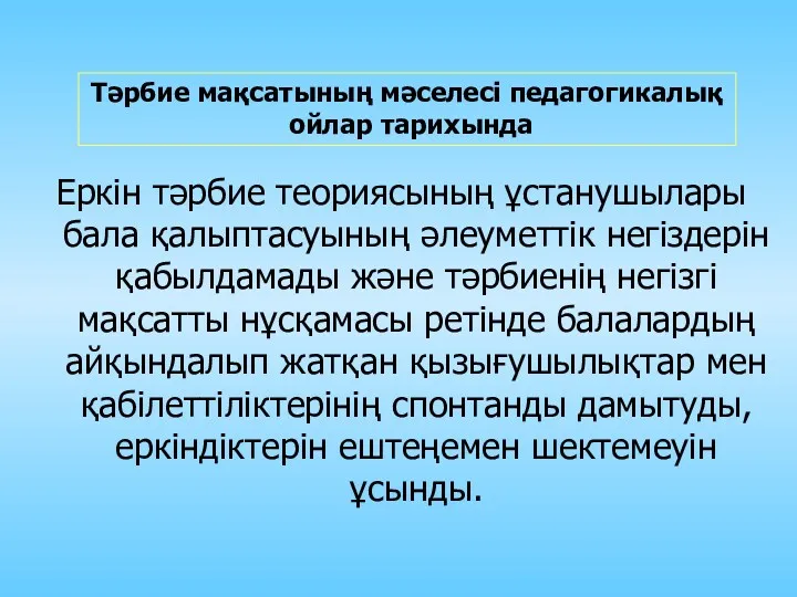 Еркін тәрбие теориясының ұстанушылары бала қалыптасуының әлеуметтік негіздерін қабылдамады және тәрбиенің негізгі мақсатты