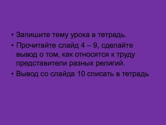 Запишите тему урока в тетрадь. Прочитайте слайд 4 – 9, сделайте вывод о