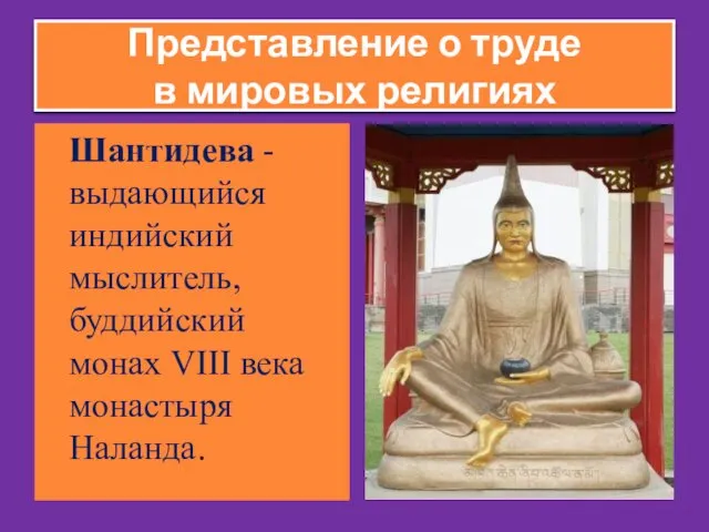 Представление о труде в мировых религиях Шантидева -выдающийся индийский мыслитель, буддийский монах VIII века монастыря Наланда.