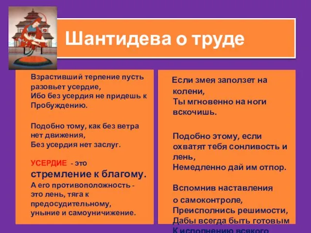 Шантидева о труде Взрастивший терпение пусть разовьет усердие, Ибо без усердия не придешь