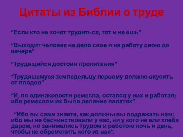 Цитаты из Библии о труде “Если кто не хочет трудиться, тот и не