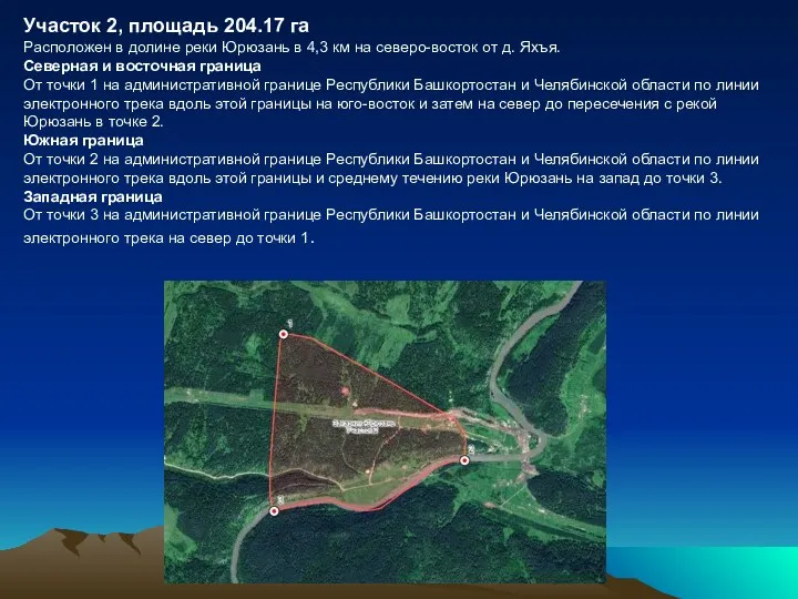 Участок 2, площадь 204.17 га Расположен в долине реки Юрюзань в 4,3 км