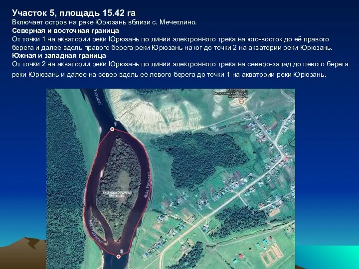 Участок 5, площадь 15.42 га Включает остров на реке Юрюзань