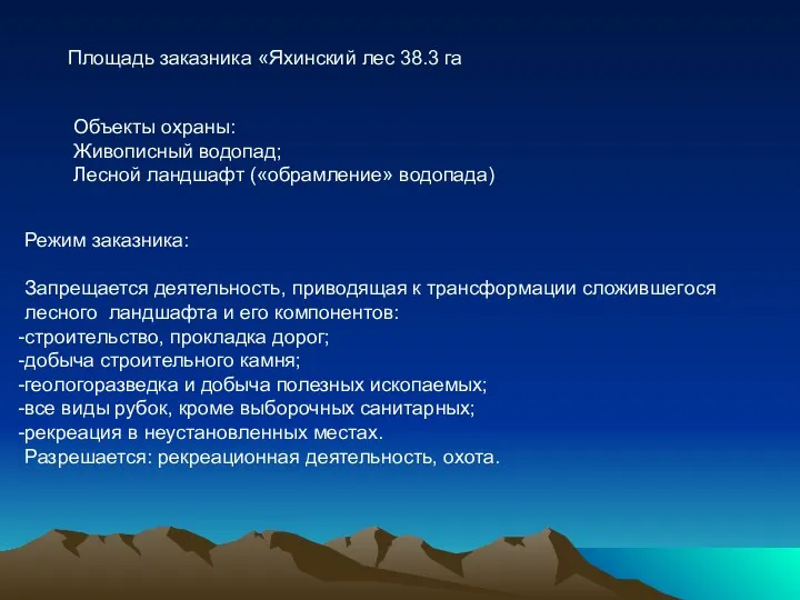 Площадь заказника «Яхинский лес 38.3 га Режим заказника: Запрещается деятельность, приводящая к трансформации