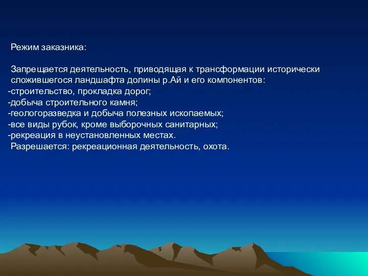 Режим заказника: Запрещается деятельность, приводящая к трансформации исторически сложившегося ландшафта