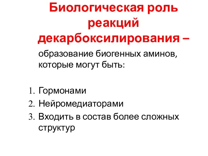 Биологическая роль реакций декарбоксилирования – образование биогенных аминов, которые могут