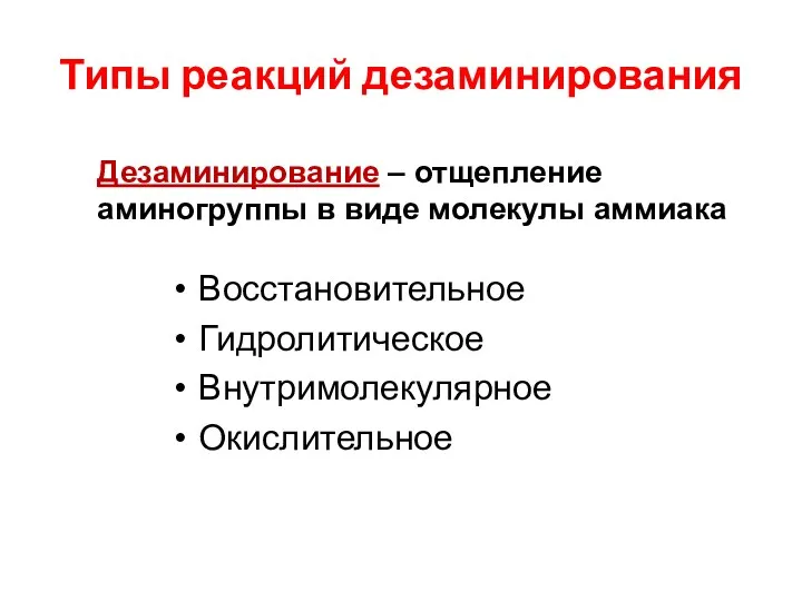 Типы реакций дезаминирования Восстановительное Гидролитическое Внутримолекулярное Окислительное Дезаминирование – отщепление аминогруппы в виде молекулы аммиака