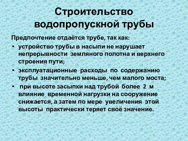 Строительство водопропускной трубы Предпочтение отдаётся трубе, так как: устройство трубы