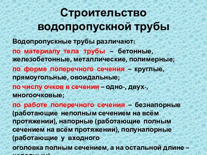 Строительство водопропускной трубы Водопропускные трубы различают: по материалу тела трубы