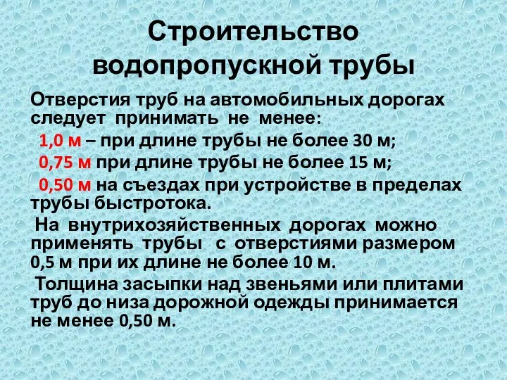 Строительство водопропускной трубы Отверстия труб на автомобильных дорогах следует принимать