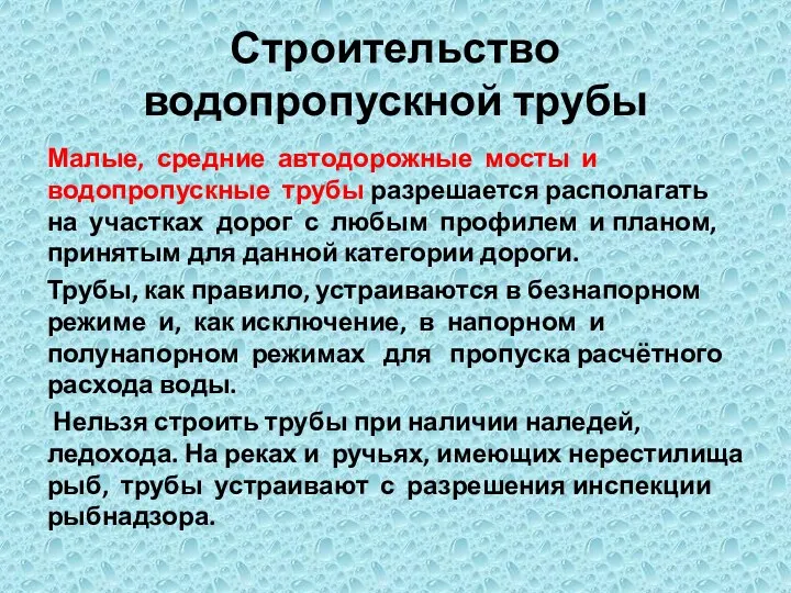 Строительство водопропускной трубы Малые, средние автодорожные мосты и водопропускные трубы