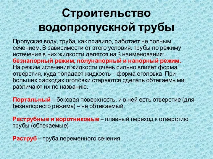 Строительство водопропускной трубы Пропуская воду, труба, как правило, работает не