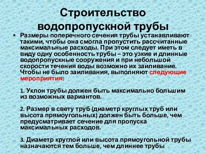 Строительство водопропускной трубы Размеры поперечного сечения трубы устанавливают такими, чтобы