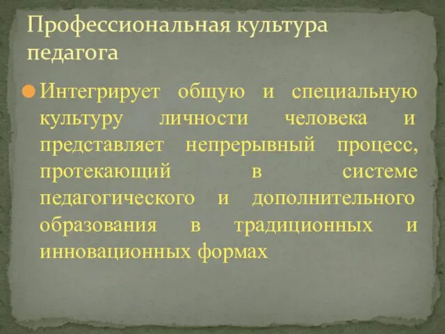 Интегрирует общую и специальную культуру личности человека и представляет непрерывный