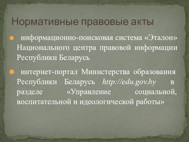 информационно-поисковая система «Эталон» Национального центра правовой информации Республики Беларусь интернет-­портал