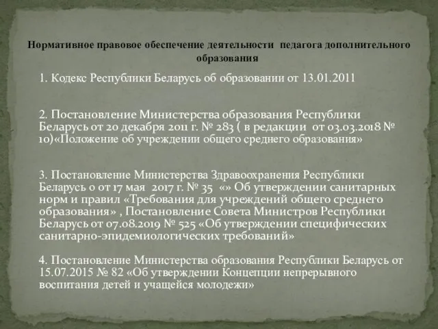 1. Кодекс Республики Беларусь об образовании от 13.01.2011 2. Постановление