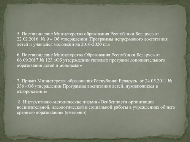 5. Постановление Министерства образования Республики Беларусь от 22.02.2016 № 9