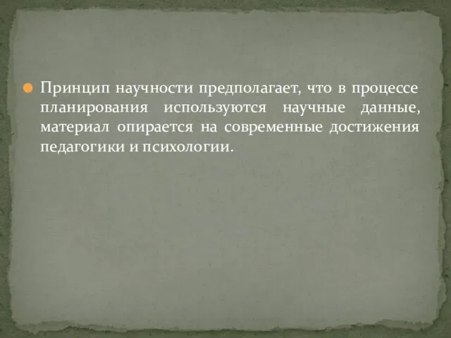 Принцип научности предполагает, что в процессе планирования используются научные данные,