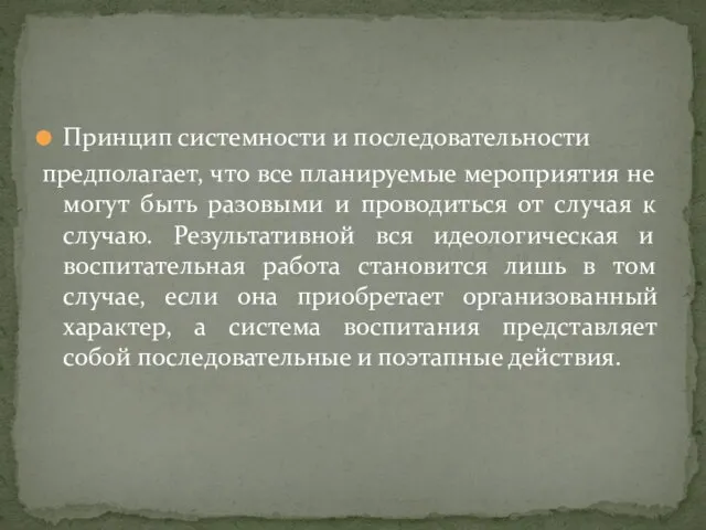 Принцип системности и последовательности предполагает, что все планируемые мероприятия не