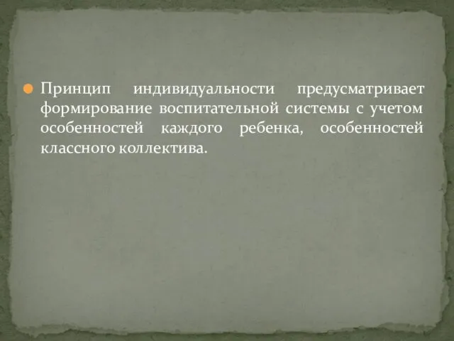 Принцип индивидуальности предусматривает формирование воспитательной системы с учетом особенностей каждого ребенка, особенностей классного коллектива.