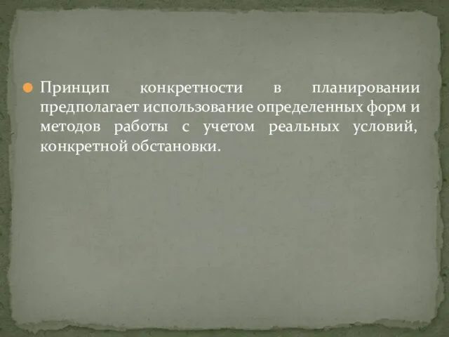 Принцип конкретности в планировании предполагает использование определенных форм и методов