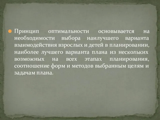 Принцип оптимальности основывается на необходимости выбора наилучшего варианта взаимодействия взрослых