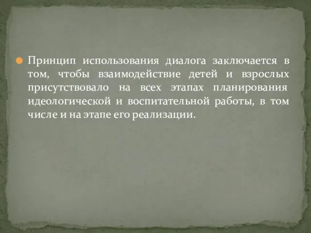 Принцип использования диалога заключается в том, чтобы взаимодействие детей и