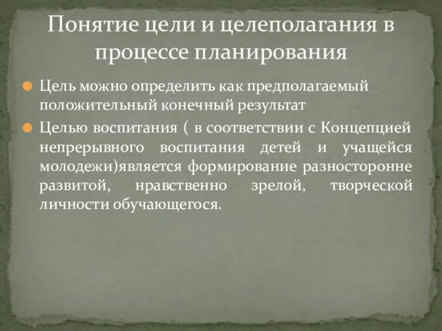 Цель можно определить как предполагаемый положительный конечный результат Целью воспитания