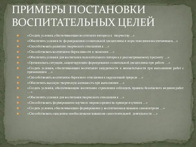 «Создать условия, обеспечивающие воспитание интереса к творчеству…» «Обеспечить условия по