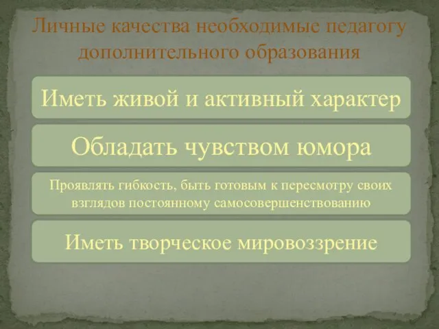 Личные качества необходимые педагогу дополнительного образования Иметь живой и активный