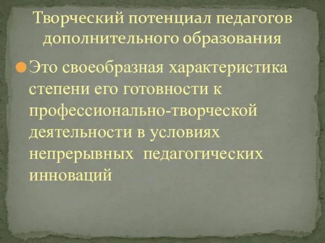 Это своеобразная характеристика степени его готовности к профессионально-творческой деятельности в