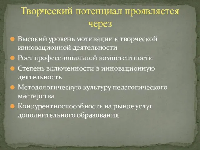 Высокий уровень мотивации к творческой инновационной деятельности Рост профессиональной компетентности