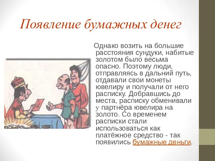 Появление бумажных денег Однако возить на большие расстояния сундуки, набитые