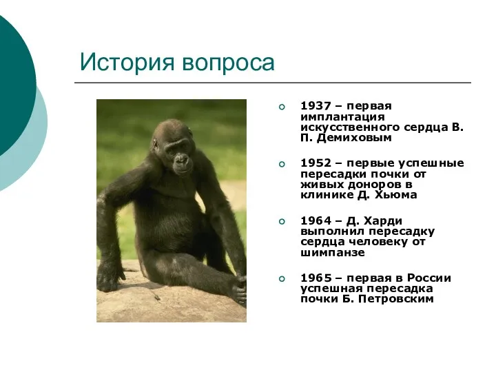 История вопроса 1937 – первая имплантация искусственного сердца В.П. Демиховым