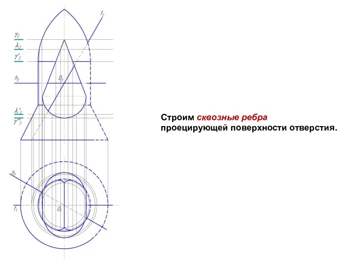 Строим сквозные ребра проецирующей поверхности отверстия.