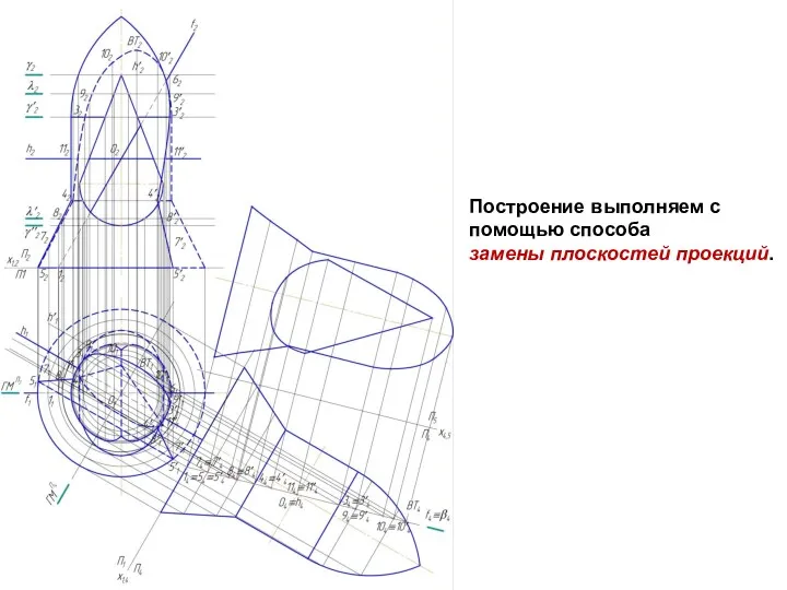 Построение выполняем с помощью способа замены плоскостей проекций.