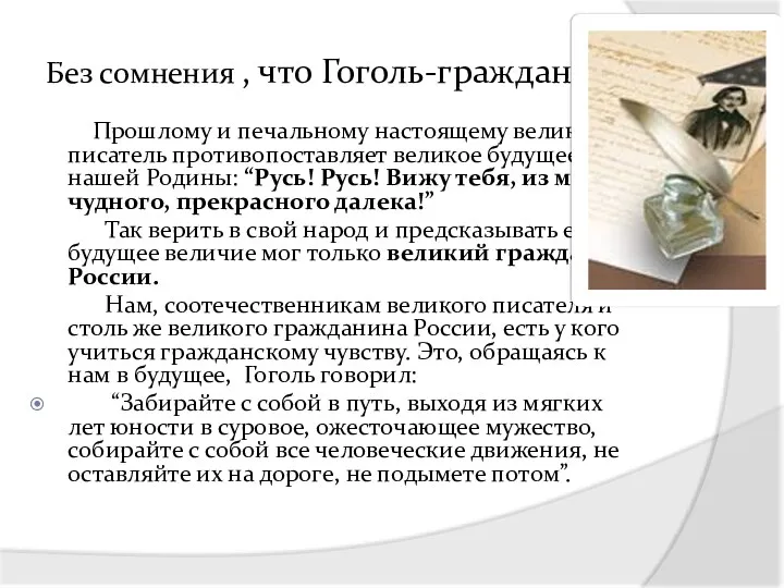 Без сомнения , что Гоголь-гражданин Прошлому и печальному настоящему великий