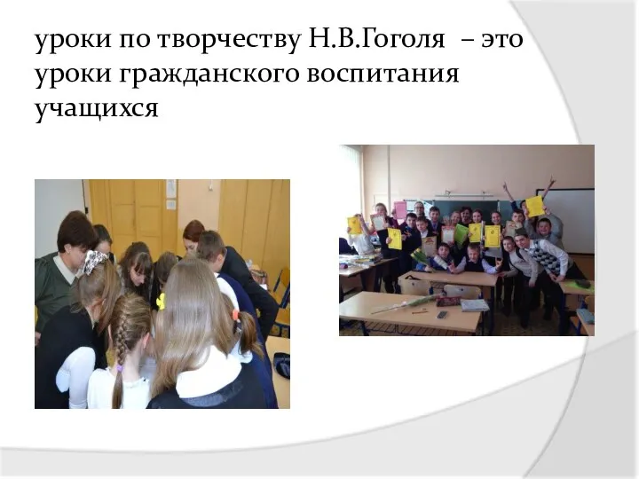 уроки по творчеству Н.В.Гоголя – это уроки гражданского воспитания учащихся