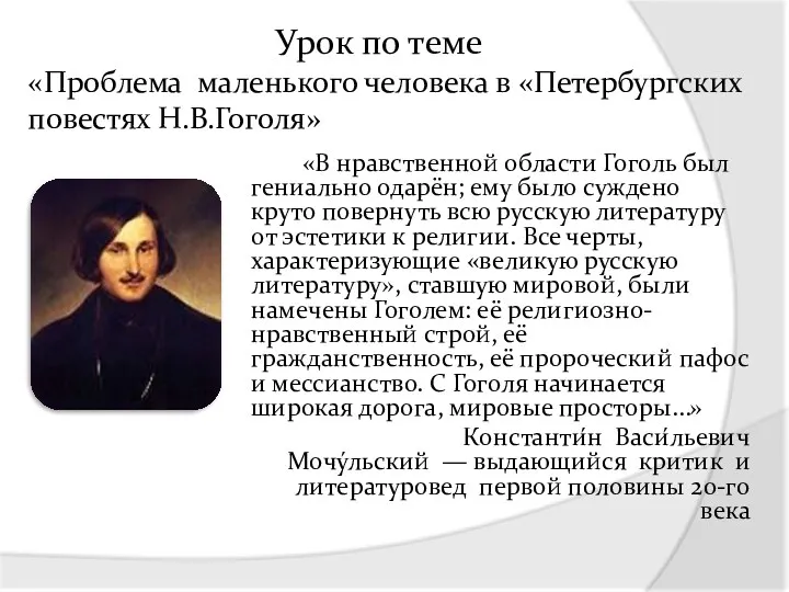 Урок по теме «Проблема маленького человека в «Петербургских повестях Н.В.Гоголя»