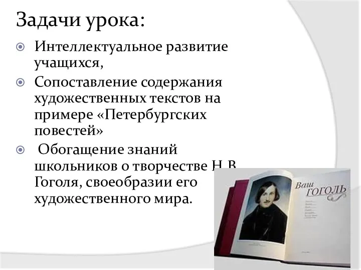 Задачи урока: Интеллектуальное развитие учащихся, Сопоставление содержания художественных текстов на