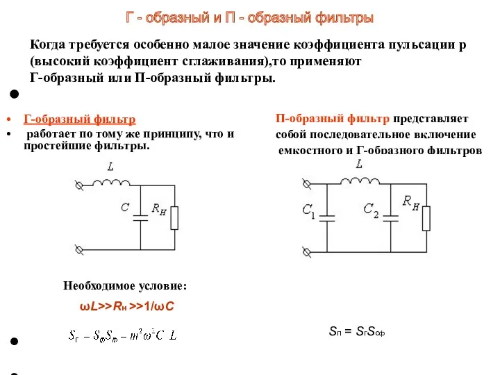 Когда требуется особенно малое значение коэффициента пульсации р (высокий коэффициент