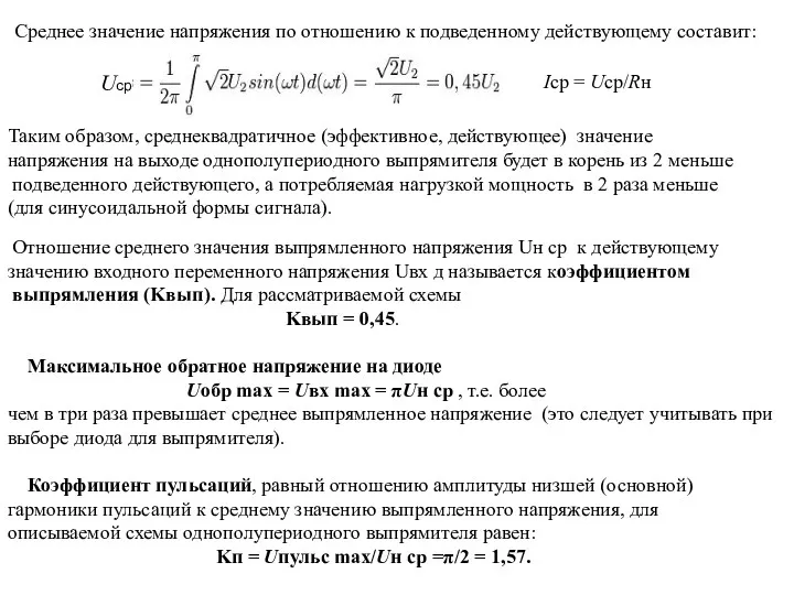 Отношение среднего значения выпрямленного напряжения Uн ср к действующему значению входного переменного напряжения