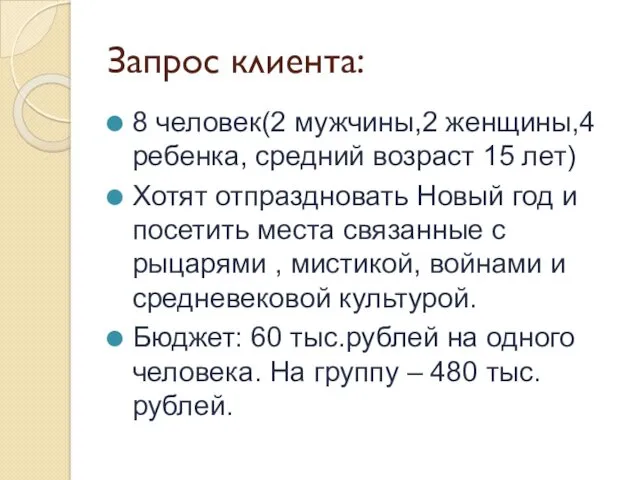 Запрос клиента: 8 человек(2 мужчины,2 женщины,4 ребенка, средний возраст 15 лет) Хотят отпраздновать