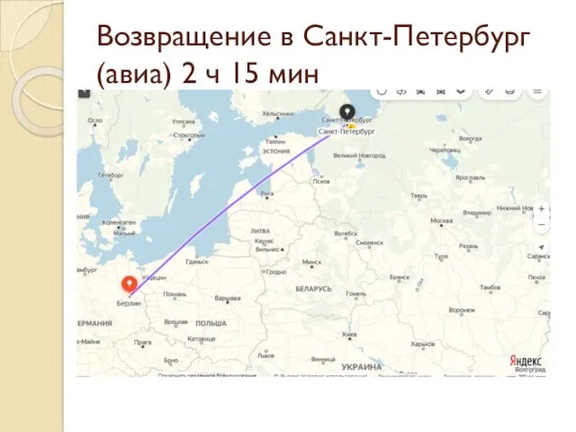 Возвращение в Санкт-Петербург (авиа) 2 ч 15 мин