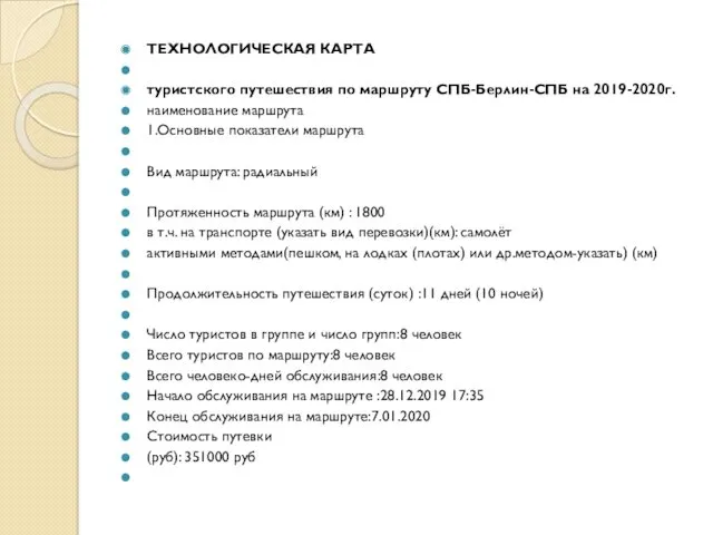 ТЕХНОЛОГИЧЕСКАЯ КАРТА туристского путешествия по маршруту СПБ-Берлин-СПБ на 2019-2020г. наименование