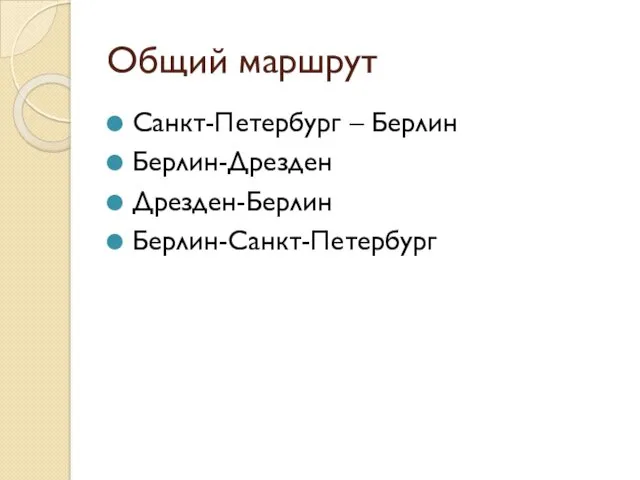 Общий маршрут Санкт-Петербург – Берлин Берлин-Дрезден Дрезден-Берлин Берлин-Санкт-Петербург