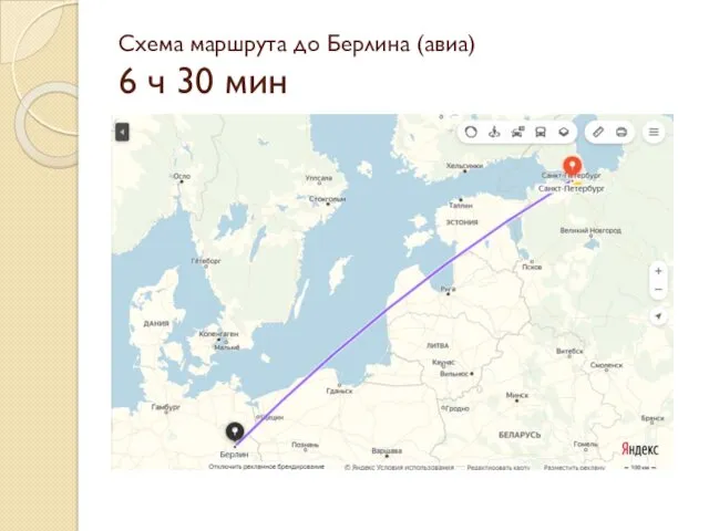 Схема маршрута до Берлина (авиа) 6 ч 30 мин
